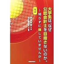 Amazon.co.jp: 働きながら2年で受かる! 公認会計士最短合格の